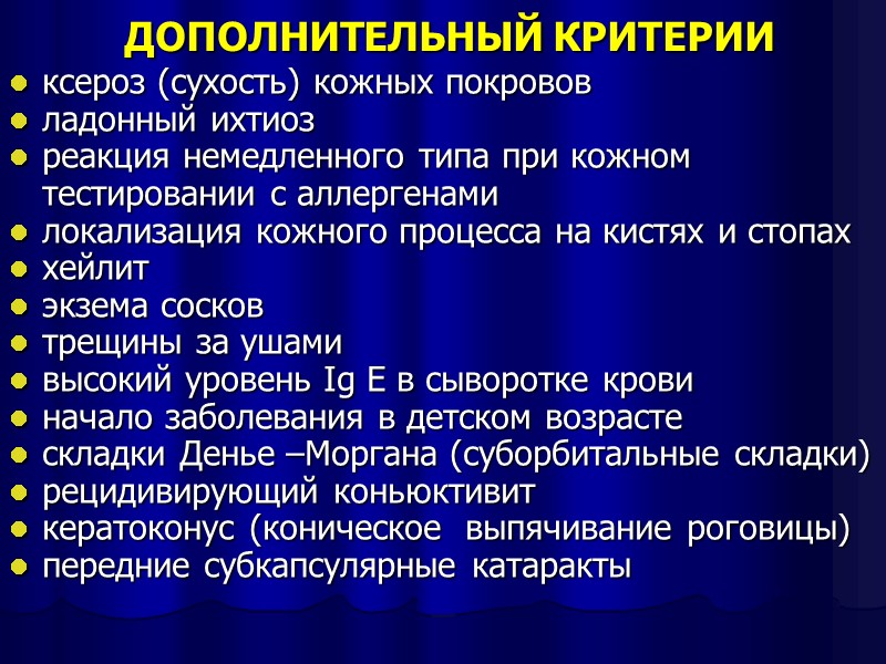 ДОПОЛНИТЕЛЬНЫЙ КРИТЕРИИ  ксероз (сухость) кожных покровов ладонный ихтиоз реакция немедленного типа при кожном